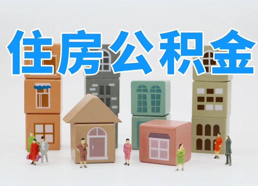 宁德北京住房公积金代办提取（北京住房公积金代办提取业务）